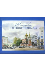 Москва Евгения Чивикова