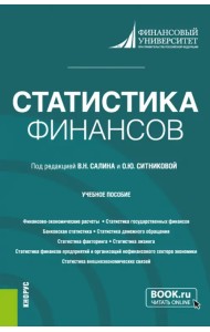 Статистика финансов. Учебное пособие