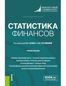 Статистика финансов. Учебное пособие