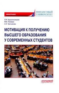 Мотивация к получению высшего образования у современных студентов. Монография