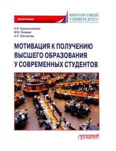 Мотивация к получению высшего образования у современных студентов. Монография Мотивация к получению высшего образования у современных студентов. Монография