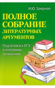 Полное собрание литературных аргументов