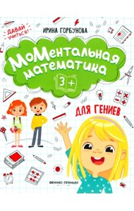 МоМентальная математика для гениев 3+