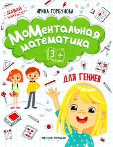 МоМентальная математика для гениев 3+