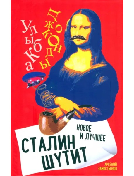 Сталин шутит… Новое и лучшее