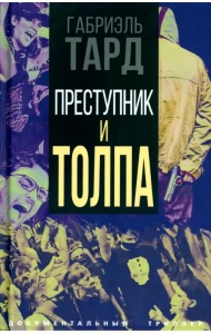 Преступник и толпа
