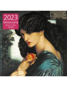 Прерафаэлиты. Календарь настенный на 2023 год