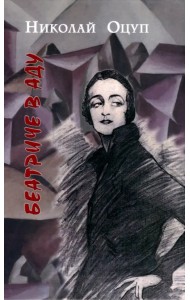 Беатриче в аду