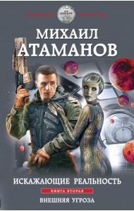 Искажающие реальность. Книга вторая. Внешняя угроза