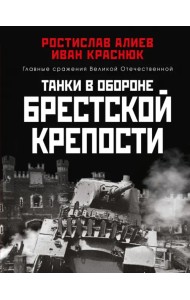 Танки в обороне Брестской крепости