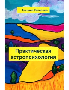 Практическая астропсихология