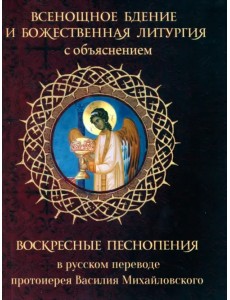 Всенощное бдение и Божественная Литургия с объяснением. Воскресные песнопения в русском переводе