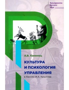 Культура и психология управления в баснях Крылова