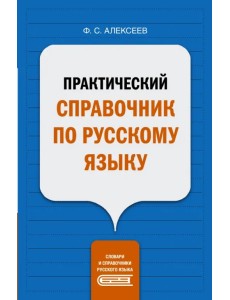 Практический справочник по русскому языку
