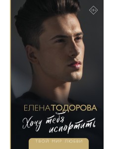 Хочу тебя испортить Хочу тебя испортить