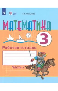 Математика. 3 класс. Рабочая тетрадь. В 2-х частях. Адаптированные программы