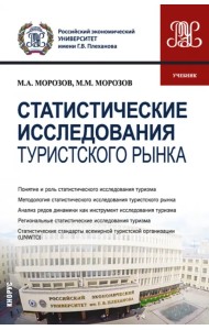 Статистические исследования туристского рынка. Учебник