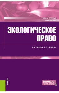 Экологическое право. Учебное пособие