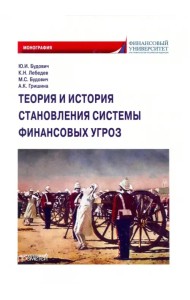 Теория и история становления системы финансовых угроз. Монография
