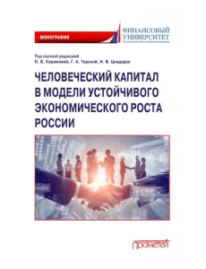 Человеческий капитал в модели устойчивого экономического роста России