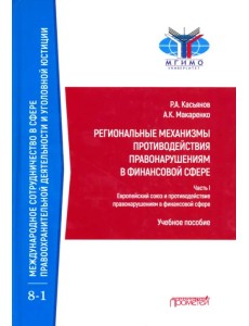 Региональные механизмы противодействия правонарушениям в финансовой сфере. Часть I Региональные механизмы противодействия правонарушениям в финансовой сфере. Часть I