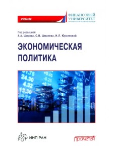 Экономическая политика. Учебник Экономическая политика. Учебник