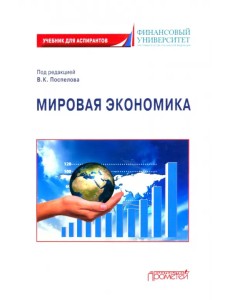 Мировая экономика. Учебник для аспирантов Мировая экономика. Учебник для аспирантов