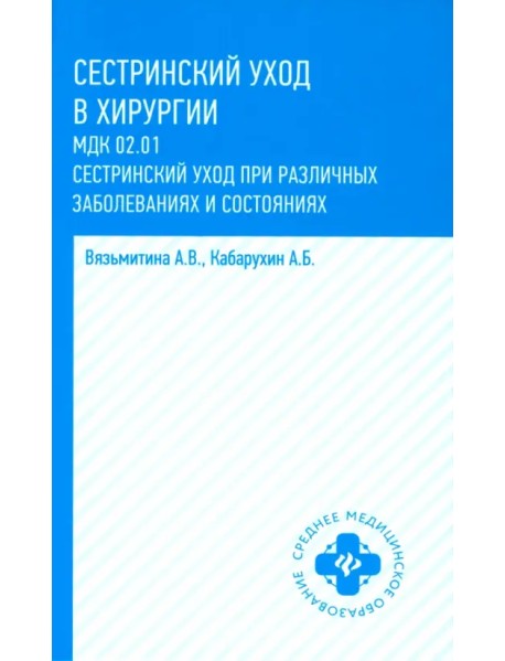 Сестринский уход в хирургии. Учебное пособие