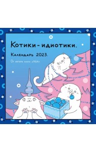 ПОХ - Котики-идиотики. Календарь настенный на 2023 год