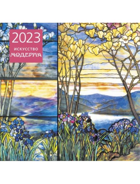 Искусство модерна. Календарь настенный на 2023 год
