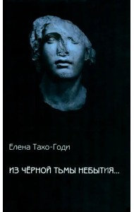 Из чёрной тьмы небытия...