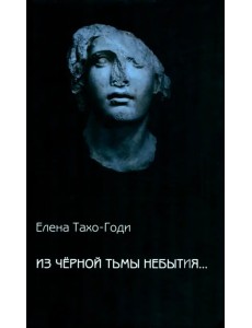Из чёрной тьмы небытия... Из чёрной тьмы небытия...