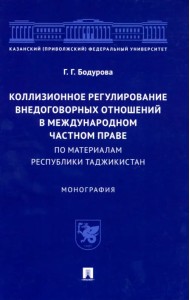 Коллизионное регулирование внедоговорных отношений в международном частном праве. Монография