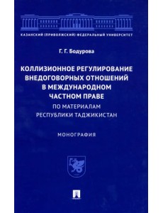 Коллизионное регулирование внедоговорных отношений в международном частном праве. Монография Коллизионное регулирование внедоговорных отношений в международном частном праве. Монография