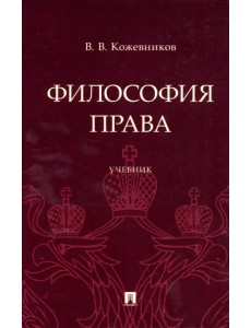 Философия права. Учебник