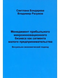 Менеджмент прибыльного микроинновационного бизнеса как сегмента малого предпринимательства Менеджмент прибыльного микроинновационного бизнеса как сегмента малого предпринимательства