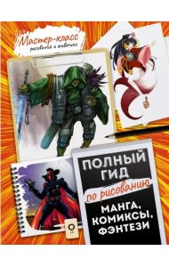 Манга, комиксы, фэнтези. Полный гид по рисованию
