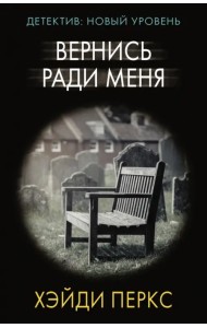 Вернись ради меня