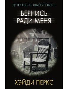 Вернись ради меня