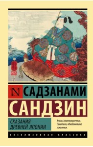 Сказания Древней Японии