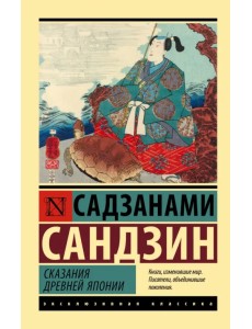 Сказания Древней Японии