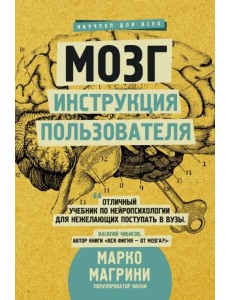 Мозг. Инструкция пользователя