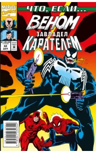 MARVEL. Что если?.. Веном завладел Карателем