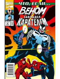 MARVEL. Что если?.. Веном завладел Карателем