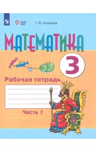 Математика. 3 класс. Рабочая тетрадь. В 2-х частях. Адаптированные программы