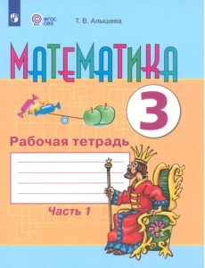 Математика. 3 класс. Рабочая тетрадь. В 2-х частях. Адаптированные программы