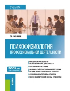 Психофизиология профессиональной деятельности. Учебник