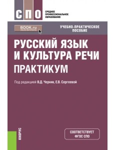 Русский язык и культура речи. Практикум. Учебно-практическое пособие