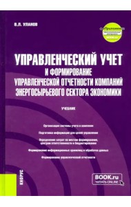 Управленческий учет и формирование управленческой отчетности компаний энергосырьевого сектора экономики