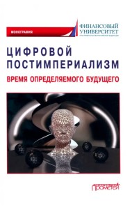Цифровой постимпериализм. Время определяемого будущего. Коллективная монография